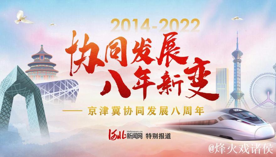 京津冀协同发展不断迈上新台阶(奋勇争先,决战决胜“十四五”) 京津冀协同发展不断迈上新台阶(奋勇争先,决战决胜“十四五”)