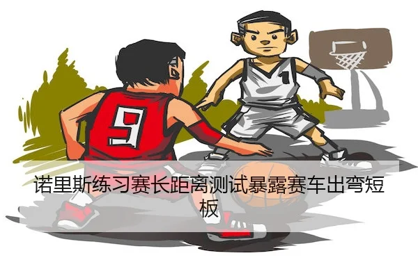 诺里斯练习赛长距离测试暴露赛车出弯短板（Stake）